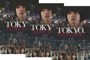 ・TOKYO, I LOVE YOU トーキョー、アイラブユー 映画チラシ ３枚 山下幸輝/松村龍之介/小山璃奈/加藤ナナ 2023年11月 邦画 フライヤー