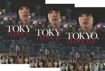 ・TOKYO, I LOVE YOU トーキョー、アイラブユー 映画チラシ ３枚 山下幸輝/松村龍之介/小山璃奈/加藤ナナ 2023年11月 邦画 フライヤー_画像1