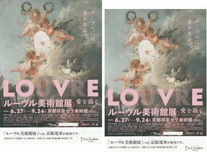 ・【展覧会チラシ】ルーヴル美術館展　愛を描く　２枚　A4　京都市京セラ美術館　2023年6月～　案内人：満島ひかり