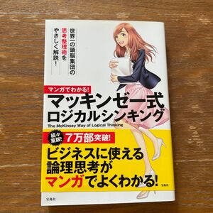 マンガでわかる！マッキンゼー式ロジカルシンキング （マンガでわかる！） 赤羽雄二／著　星井博文／シナリオ制作　大舞キリコ／作画