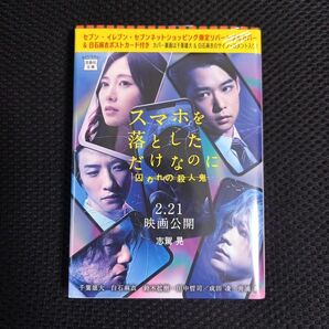 小説 スマホを落としただけなのに 囚われの殺人鬼 セブンネット限定 乃木坂46 白石麻衣 ポストカード