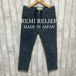 REMI RELIEFコーデュロイイージーパンツ！日本製！