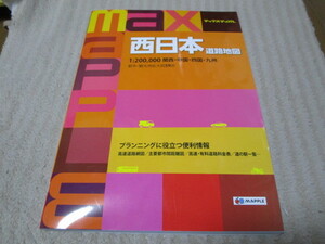 2022年4月3版　昭文社　マックスマップル MAX MAPPLE　西日本道路地図　北陸・中部・関西・中国・四国・九州・沖縄　道の駅/高速道路料金