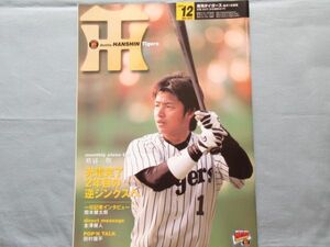 良好【月刊タイガース】2004年12月　阪神タイガース鳥谷赤星久保田関本金澤田村　 3257