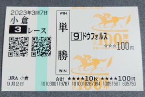 【即決】ドウフォルス 3歳未勝利 競馬法100周年記念絵柄 現地単勝馬券