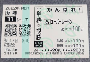 【即決】ユーバーレーベン 京都記念 2022 他場応援馬券