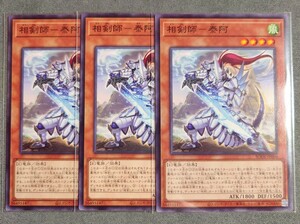 【遊戯王OCG】相剣師―泰阿 ノーマル(BODE-JP004) 3枚セット【BURST OF DESTINY】