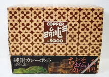 ▲(R509-F326) 未使用保管品 COPPER 純 #5000 純銅カレーポット ガラス蓋 お玉付き _画像5