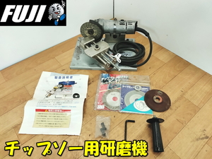 FUJI【激安】フジ鋼業 グラインダー付 チップソー用研磨機 Dケンマー 刈払機用チップソー 研磨機 研磨台 卓上グラインダ◆FK-001/9500H