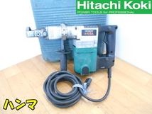 HITACHI【激安】日立工機 ハンマ 電動ハンマ ハンマー ドリル コンクリート ブレーカー はつり 斫り 破砕 削岩 切削◆H41SA 1329_画像1