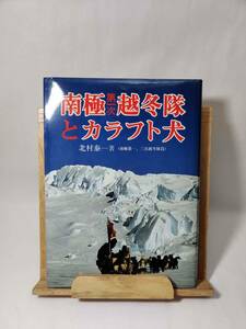 南極第一次越冬隊とカラフト犬 1982年初版 北村泰一著 教育社