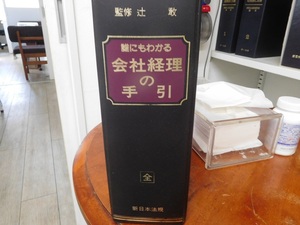 会社経理の手引き。新日本法規出版