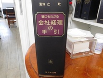 会社経理の手引き。新日本法規出版_画像1