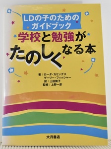 学校と勉強がたのしくなる本　ＬＤの子のためのガイドブック　ローダ・カミングス他　大月書店　クリックポスト送料185円