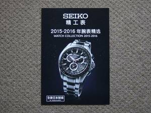 【カタログのみ】SEIKO 精工表 2015-2016 WATCH COLLECTION 中文版 検 GS ASTRON PROSPEX PRESAGE BRIGHTZ LUKIA EXCELINE SPIRIT 