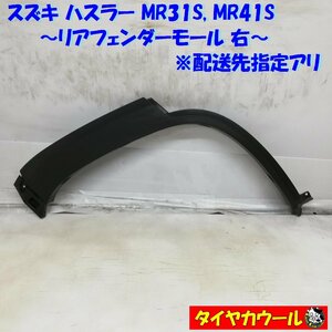 ◆配送先指定◆ ハスラー MR31S MR41S リアフェンダーモール 右 77251-65P0 1ケ アーチモール タイヤハウスモール ～本州・四国は送料無料