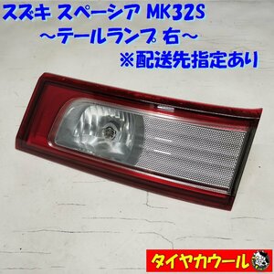 ◆配送先指定◆ スズキ スペーシア MK32S テールランプ 右 テールライト フィニッシャー 1ケ ～本州・四国は送料無料～