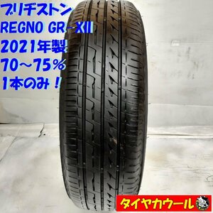 ◆本州・四国は送料無料◆ ＜ノーマルタイヤ 1本＞ 175/65R15 ブリヂストン REGNO GR-XII 2021年 70～75％ ヴィッツ アクア フィット