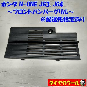 ◆配送先指定あり◆ 希少！ ホンダ N-ONE JG3 JG4 フロントバンパーグリル 71106-T82-J5 1ケ ロアグリル ～本州・四国は送料無料～