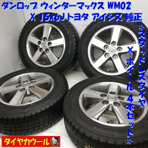 ◆本州・四国は送料無料◆ ＜スタッドレス・ホイール 4本＞ 195/65R15 ダンロップ 15x6J アイシス 純正 5H -114.3 ノア ヴォクシー