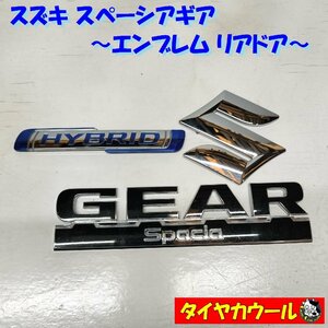 ◆全国送料無料◆ スズキ スペーシアギア Spacia GEAR エンブレム 1ケ リアドア バックドア 3点セット！