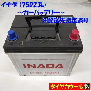 ◆配送先指定あり＆ ※沖縄県発送不可◆ INADA イナダ 75D23L カーバッテリー 1ケ CCA575 65Ah ＜中古＞ ～本州・四国は送料無料～