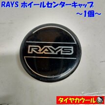 ◆全国送料無料◆ RAYS レイズ ホイールセンターキャップ 社外品 直径 約57mm 爪外⇔爪外 約52mm 1ケ ブラック_画像1