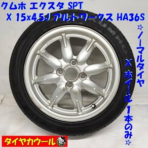 ◆本州・四国は送料無料◆ ＜希少！ ノーマル＆ホイール 1本＞ 165/55R15 クムホ エクスタ SPT 15X4.5J アルトワークス HA36S 純正 4H -100