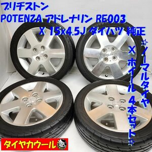 ◆本州・四国は送料無料◆ ＜希少！ ノーマル＆ホイール 4本＞ 165/55R15 POTENZA アドレナリン RE003 15X4.5J ダイハツ 純正 4H -100