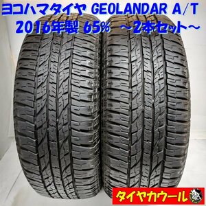 ◆本州・四国は送料無料◆ ＜高級・ 希少！ ノーマル 2本＞ 235/60R18 ヨコハマタイヤ GEOLANDAR A/T 2016年製 65％ ベンツ レクサスRX