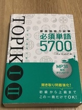 韓国語学習に！韓国語能力試験TOPIKⅠⅡ必須単語5700/イム・ジョンデ/韓国語・朝鮮語_画像1