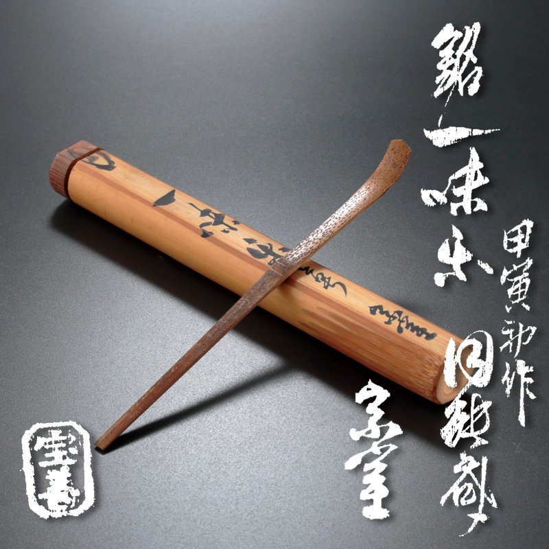 ヤフオク! -「茶杓 円能斎」(アンティーク、コレクション) の落札相場