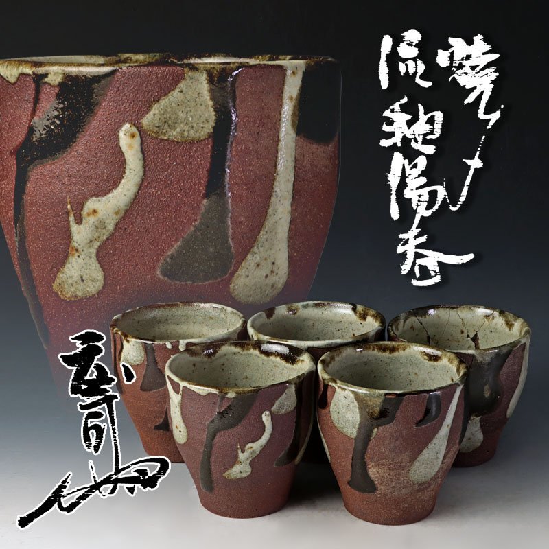 人間国宝浜田庄司作 地釉 湯呑み 筒形 大振り 人間国宝愛好親交家から