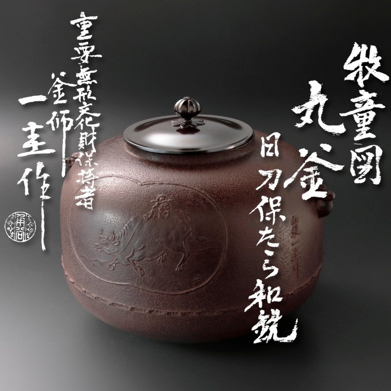 2023年最新】ヤフオク! -釜師 人間国宝(工芸品)の中古品・新品・未使用