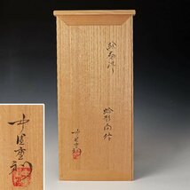 【古美味】中里重利 絵唐津 蛤形向付 五客 茶道具 保証品 0iIX_画像7