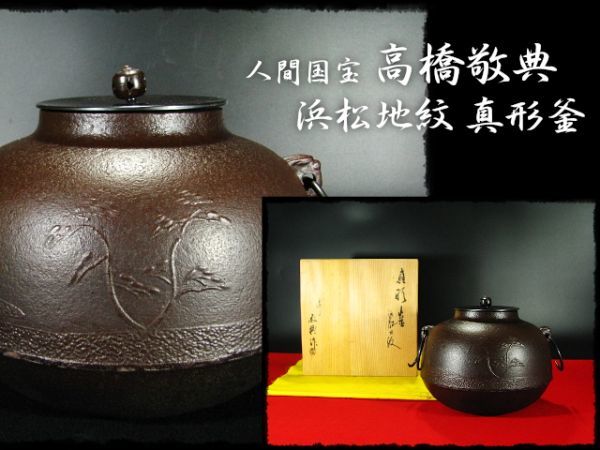 2023年最新】ヤフオク! -高橋敬典 真形釜(鉄製)の中古品・新品・未使用