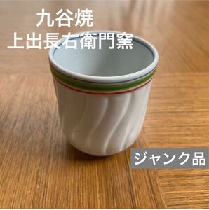 九谷焼　上出長右衛門窯　湯呑み茶碗　ジャンク品