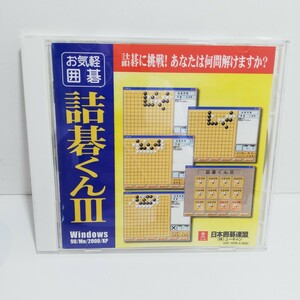 詰碁くん Ⅲ/ 囲碁 / Windows /98/ Me/2000/XP ソフト CD-ROM 