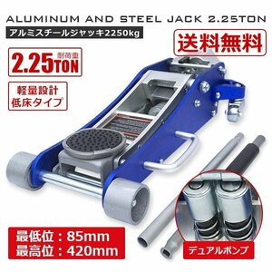 【送料無料】アルミ+スチール フロアジャッキ2250KG ガレージ ジャッキ 2.25t 低床 デュアルポンプ 油圧式 保護パッド付き!!　青