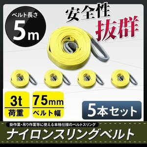 ★送料無料★ ナイロンスリングベルト 5m×3000kg×幅75mm 耐荷重3ｔ■5本セット■