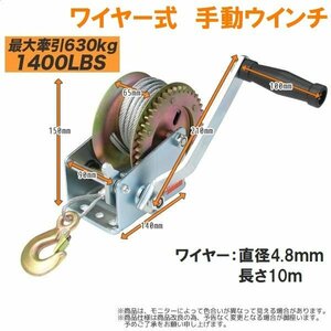 セール！■送料無料■ワイヤー式 ハンドウインチ 最大牽引1400LBS（630kg） 手動ウインチ 手巻き ワイヤー径4.8ｍｍｘ長さ10ｍ ●新品！