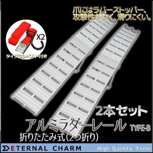 【送料無料】スタンド付！折りたたみ式◆2本セット◆アルミ製ラダーレール B アルミスロープ 二つ折り★タイダウンベルト2本付！ /SSX