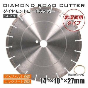 ◆ダイヤモンド カッター B ◆ 14インチ(約350mm) 27Φ コンクリート・アスファルト道路用 乾式/湿式 調整リング付き◆同梱可