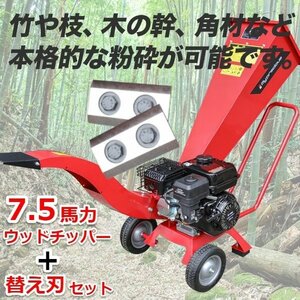 【営業所留め】エンジン粉砕機 ウッドチッパー +【替え刃セット】◆7.5馬力◆最大処理径70mm 竹・樹木 農業 日本語説明書