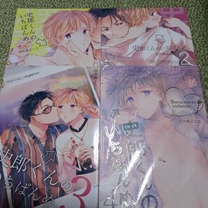 史郎くんのいちばんめ。1~4 同人誌