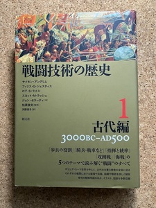 戦闘技術の歴史1 古代編