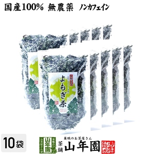 健康茶 国産100% よもぎ茶 宮崎県産または徳島県産 無農薬 ノンカフェイン 70g×10袋セット 送料無料