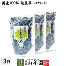 健康茶 国産100% よもぎ茶 宮崎県産または徳島県産 無農薬 ノンカフェイン 70g×3袋セット 送料無料_画像1