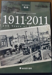 DVD 都営交通100年の軌跡 1911-2011 東京都交通局　都電 都バス 都営地下鉄 荒川線 浅草線 三田線 新宿線 大江戸線 日暮里・舎人ライナー