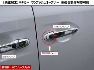 【純正加工】ワンプッシュオープナー 両側セット（スイッチ、遅延回路、説明書）エスティマ 50系用 ※他色可能 ポチガー